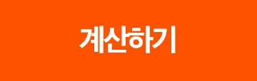 계산하기