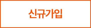 신규가입