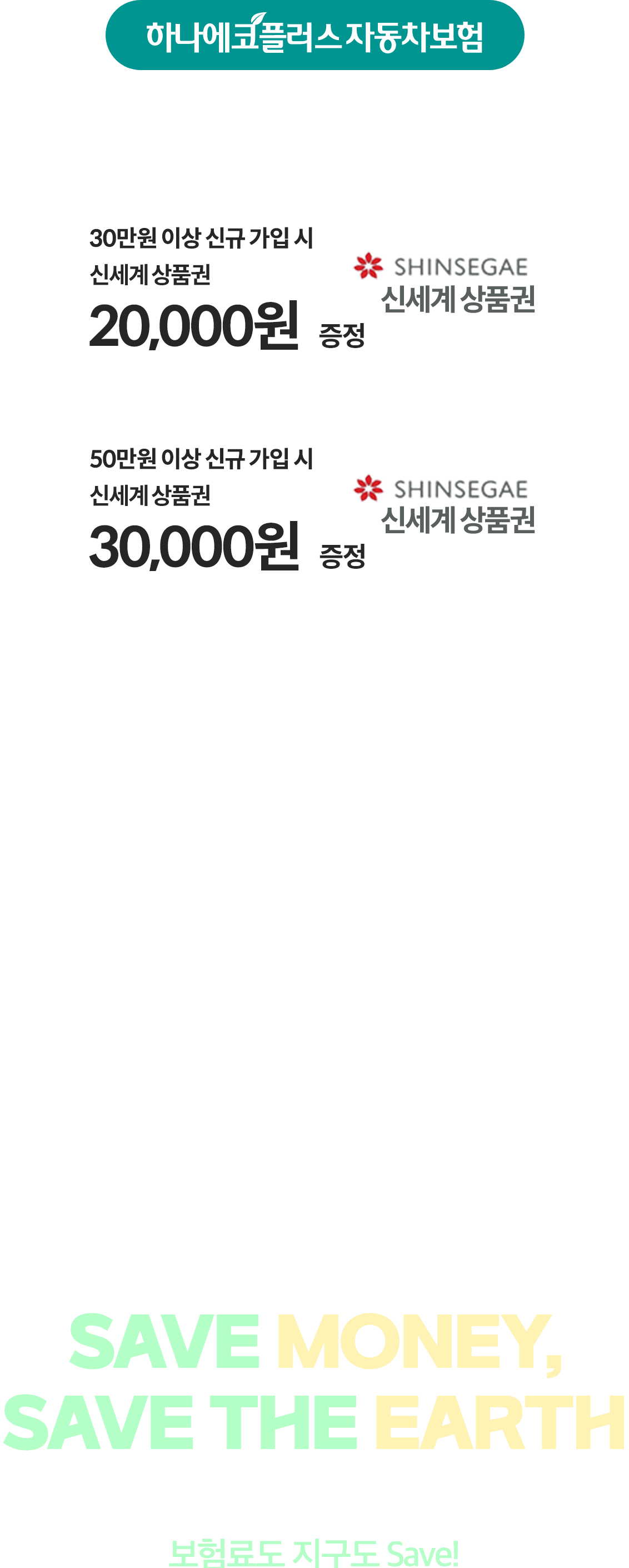 하나에코플러스 자동차보험 SAVE MONEY, SAVE THE EARTH 계획대로 탈 만큼만 타고 탄소 배출을 줄여 보험료도 지구도 Save!