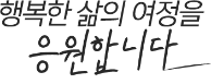 행복한 삶의 여정을 응원합니다