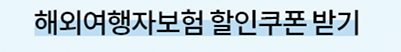 할인쿠폰 받기