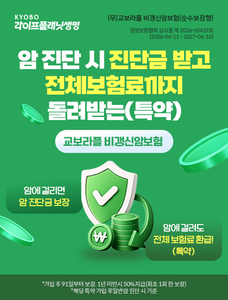 비갱신암보험 | 보험료 인상 없는 암 보장, 여성암 대비까지 - 교보라이프플래닛